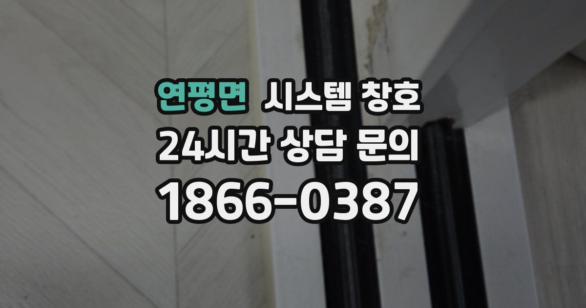 연평면 시스템 창호