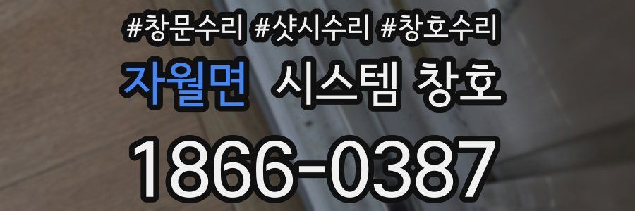 자월면 시스템 창호
