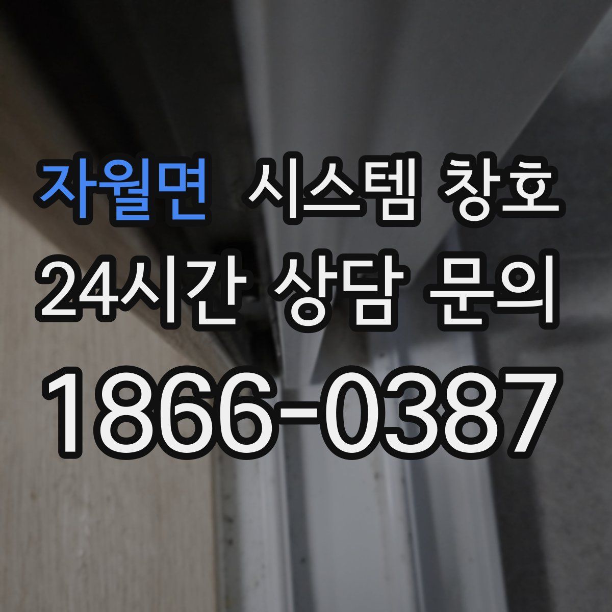 자월면 시스템 창호