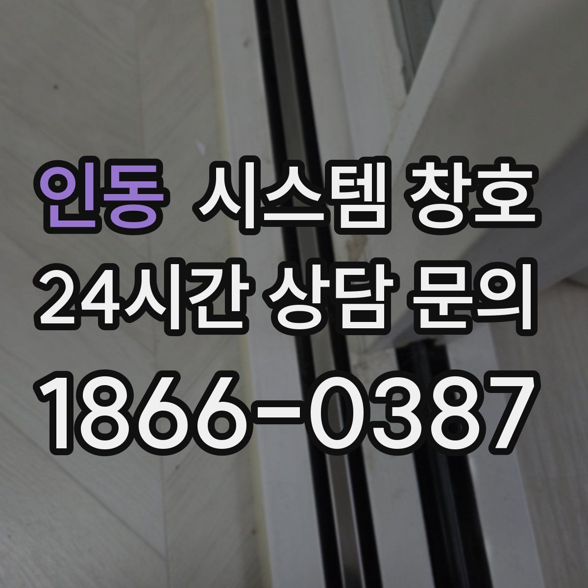 인동 시스템 창호