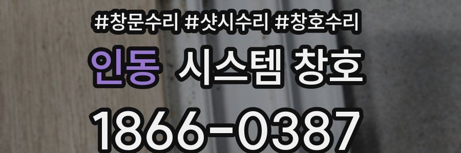 인동 시스템 창호
