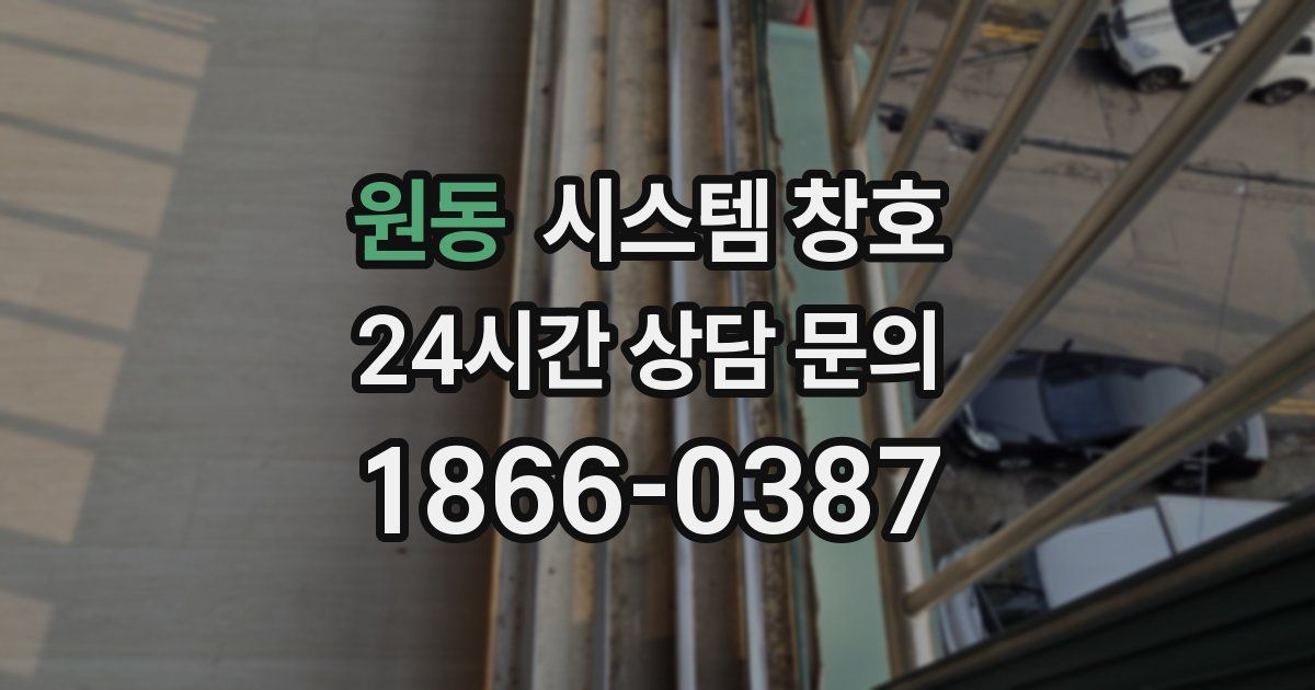 원동 시스템 창호