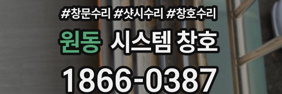 원동 시스템 창호