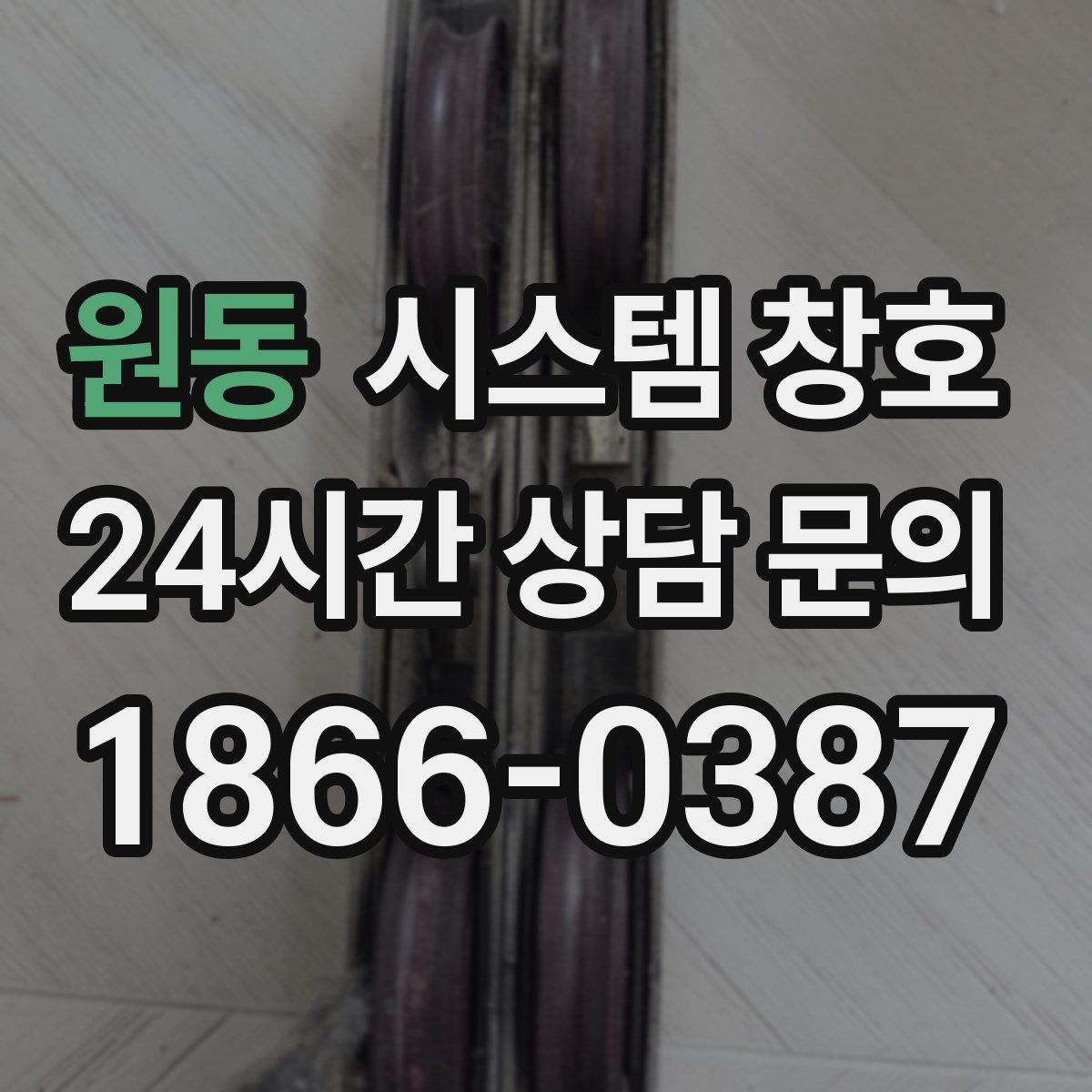 원동 시스템 창호