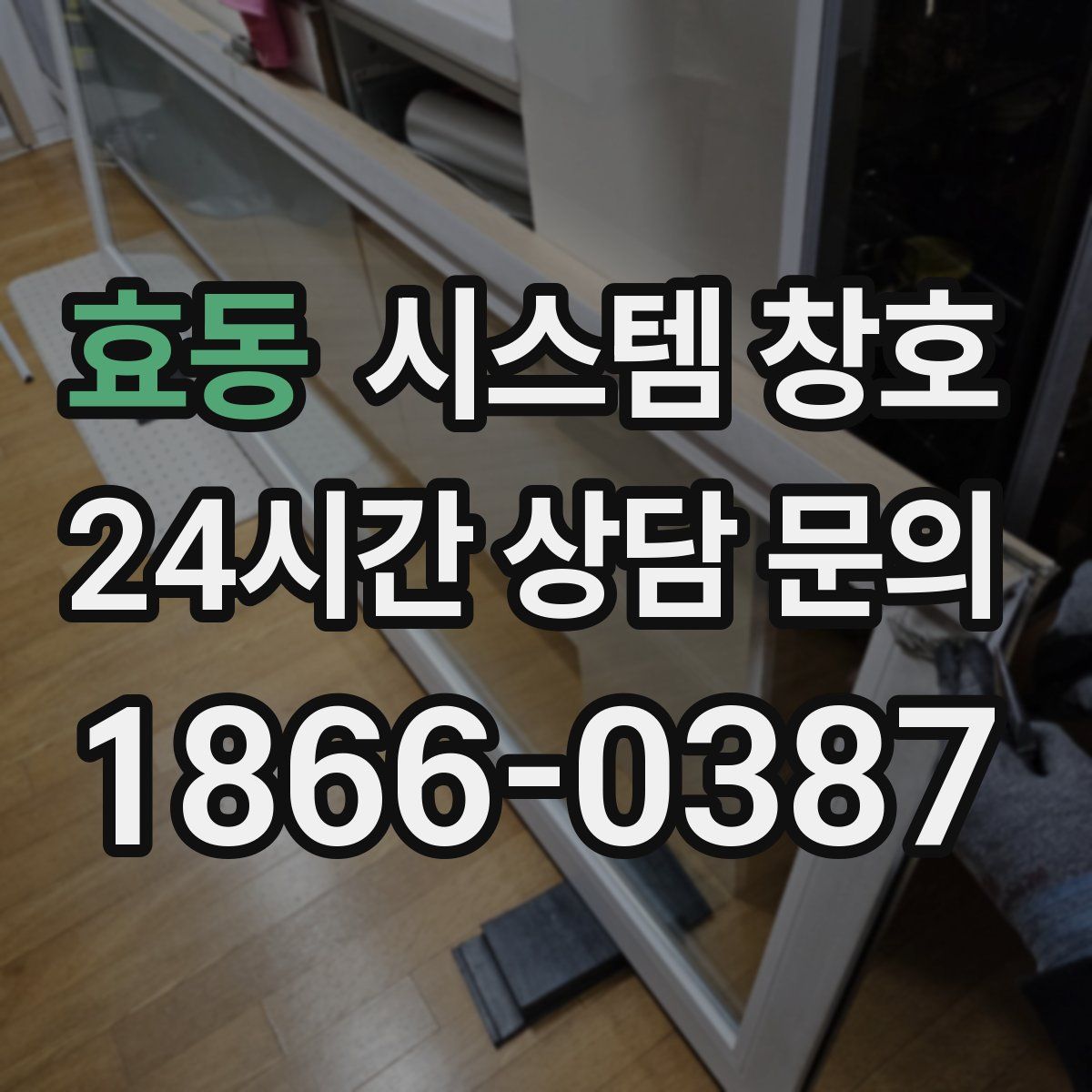 효동 시스템 창호