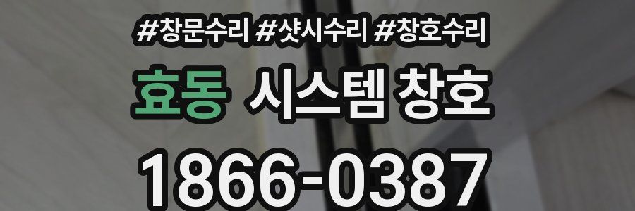 효동 시스템 창호