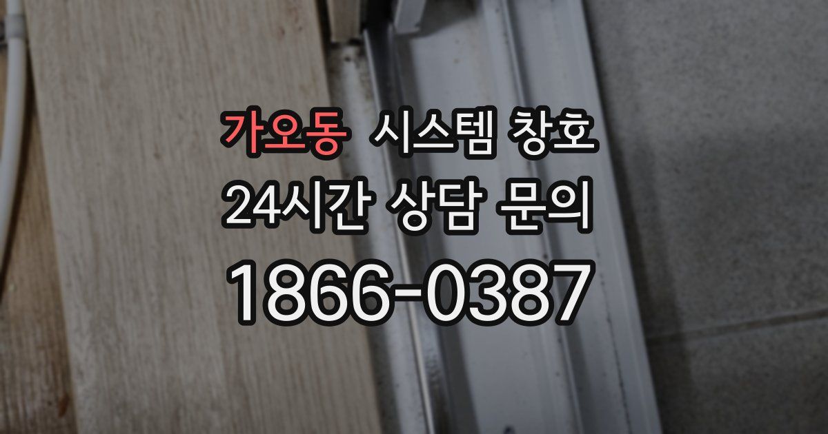 가오동 시스템 창호
