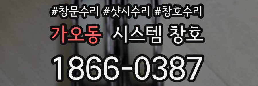 가오동 시스템 창호