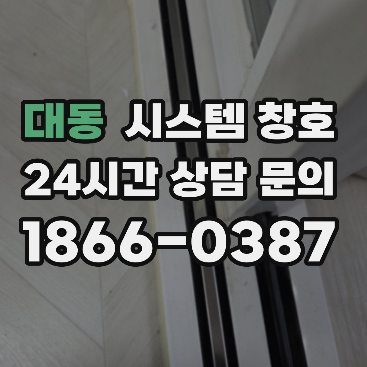 대동 시스템 창호
