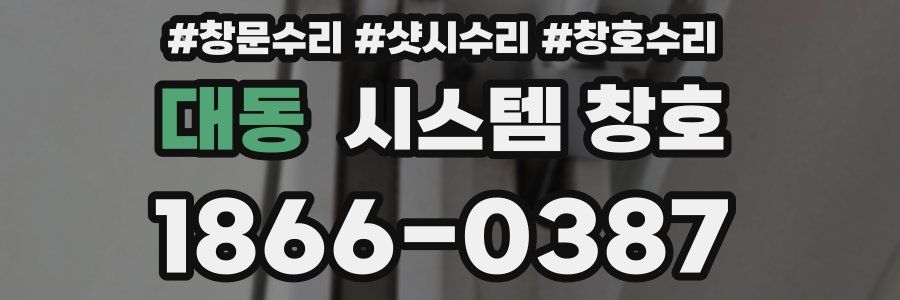 대동 시스템 창호