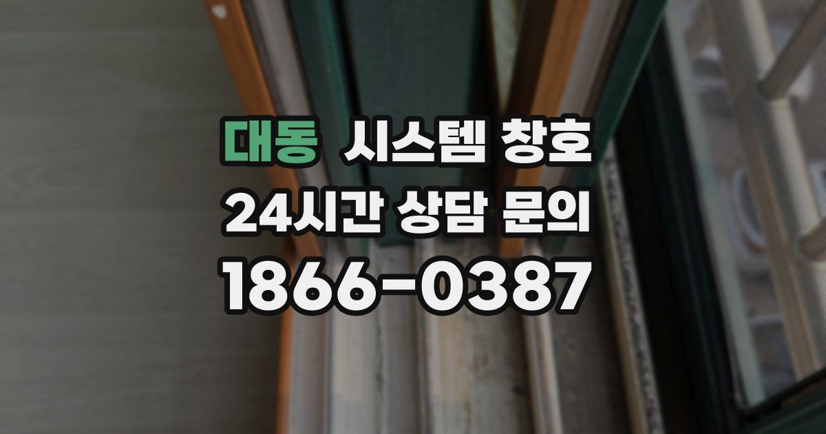 대동 시스템 창호