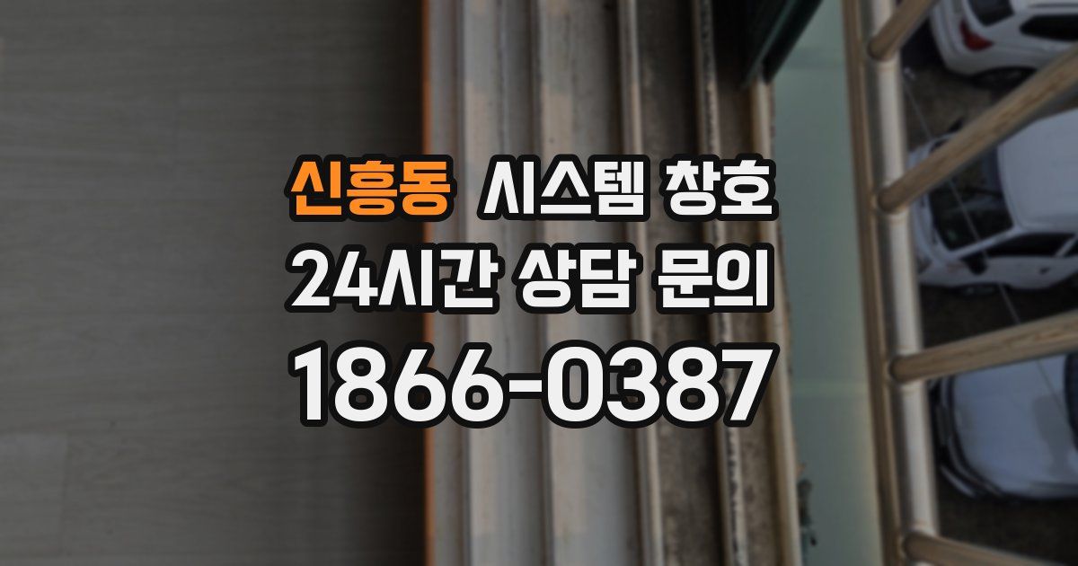 신흥동 시스템 창호