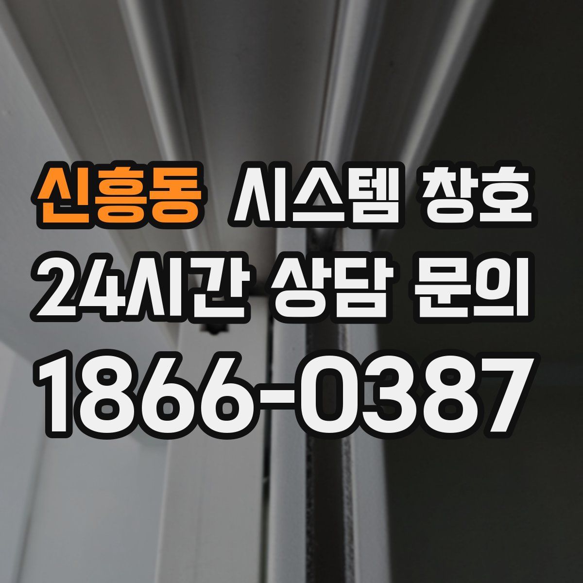 신흥동 시스템 창호