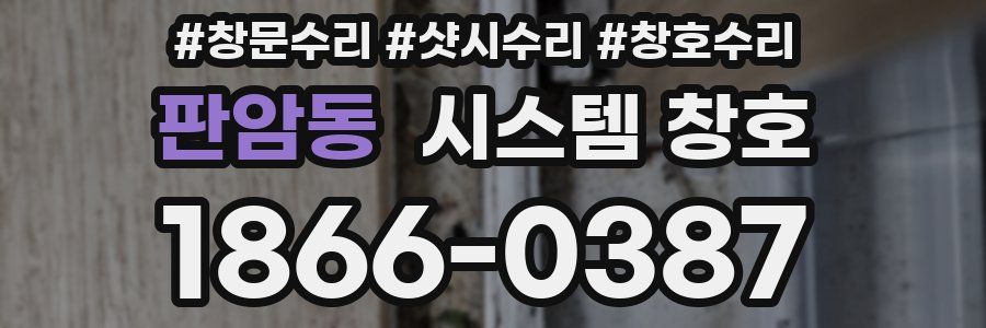 판암동 시스템 창호