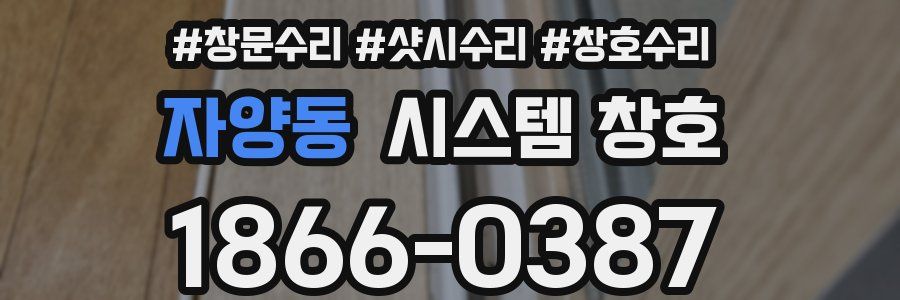 자양동 시스템 창호