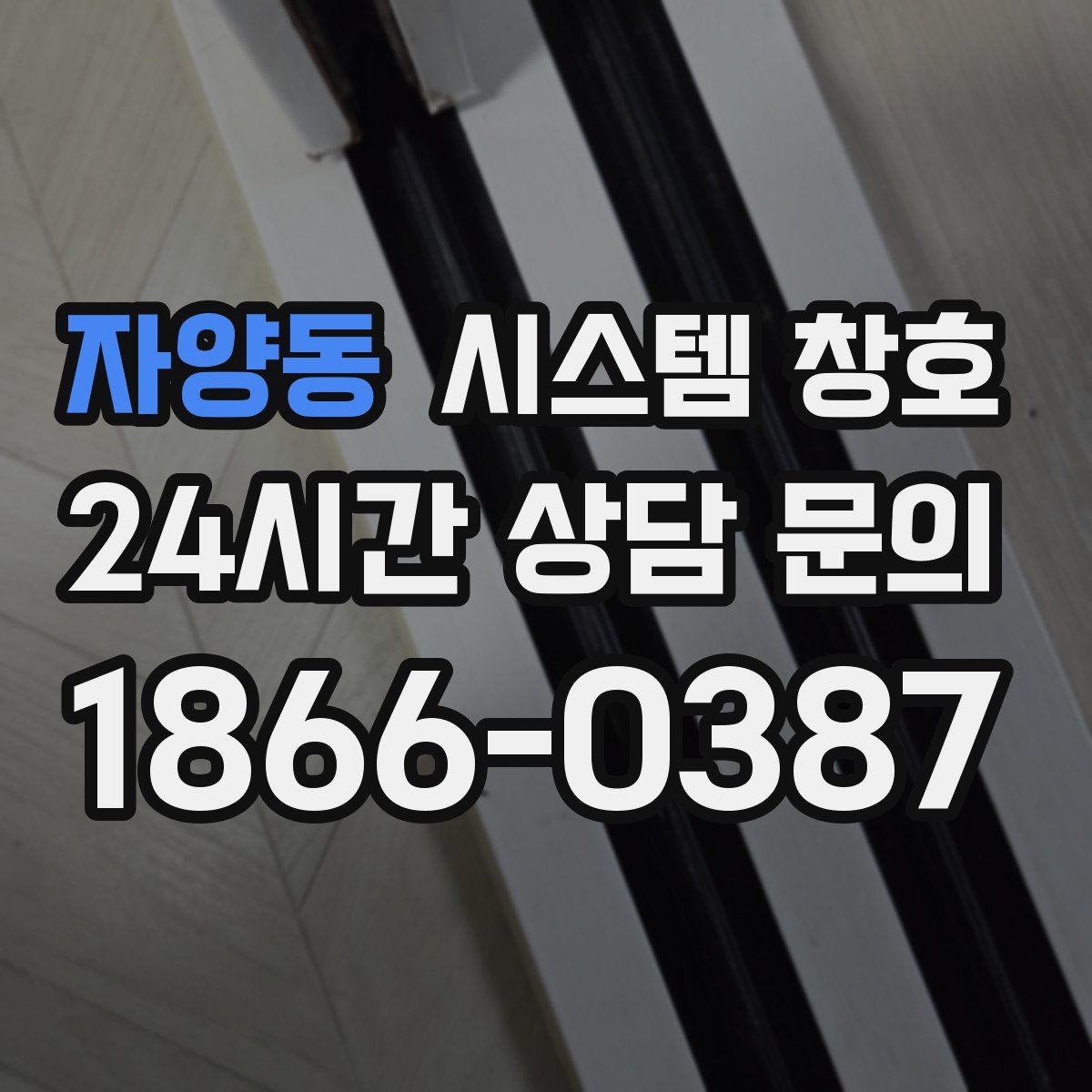 자양동 시스템 창호