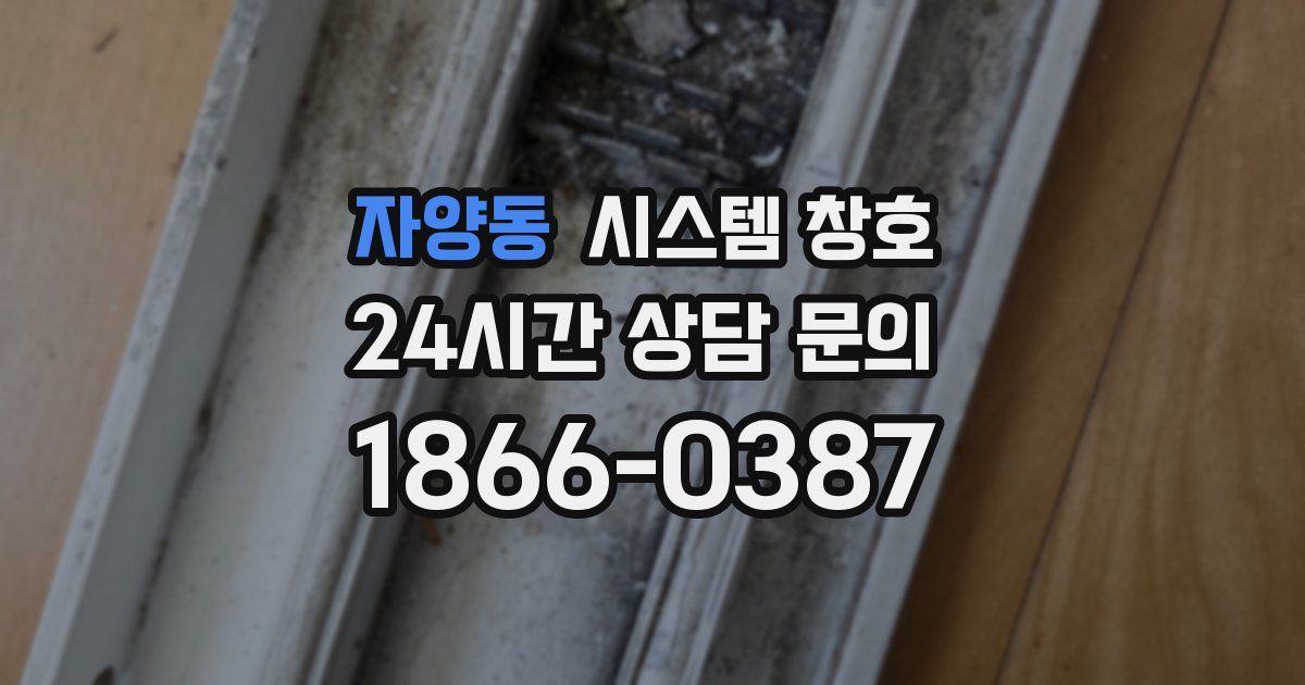 자양동 시스템 창호