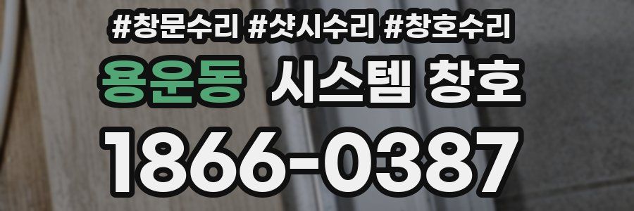 용운동 시스템 창호