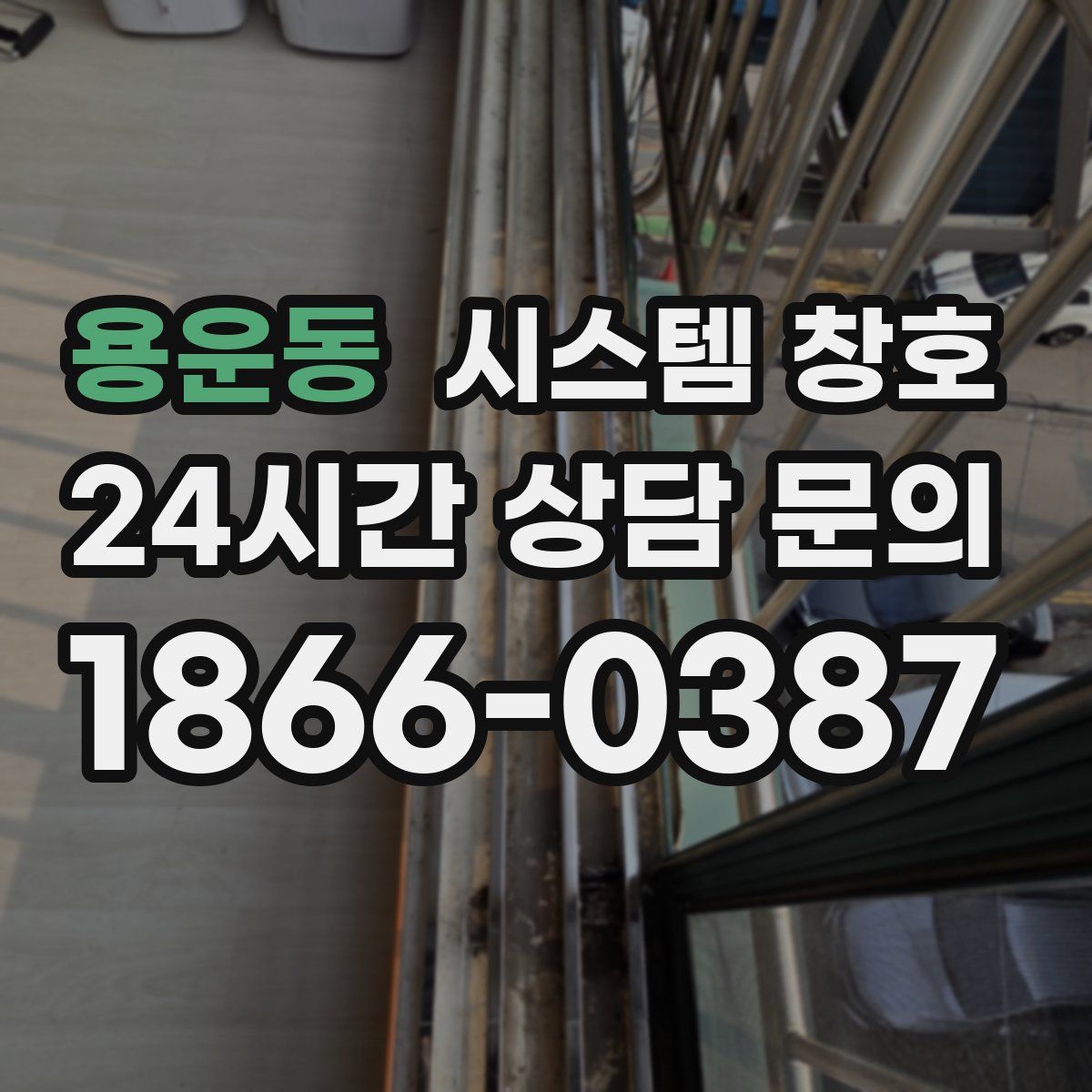 용운동 시스템 창호