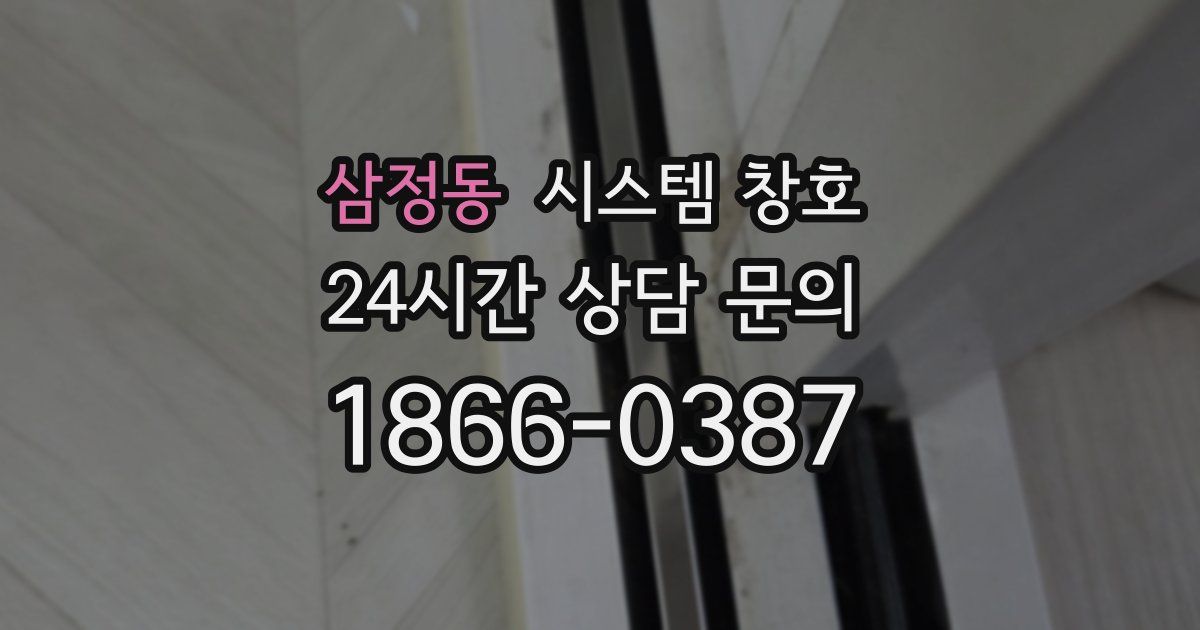 삼정동 시스템 창호