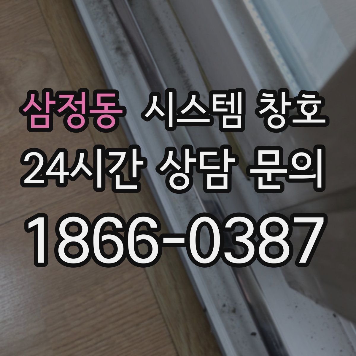 삼정동 시스템 창호