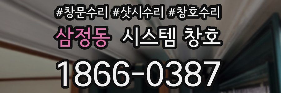 삼정동 시스템 창호