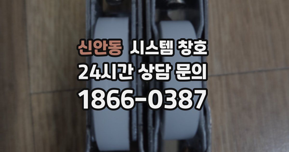 신안동 시스템 창호