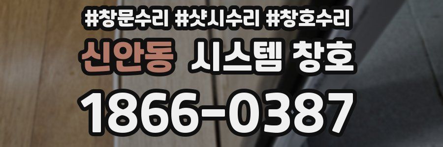 신안동 시스템 창호