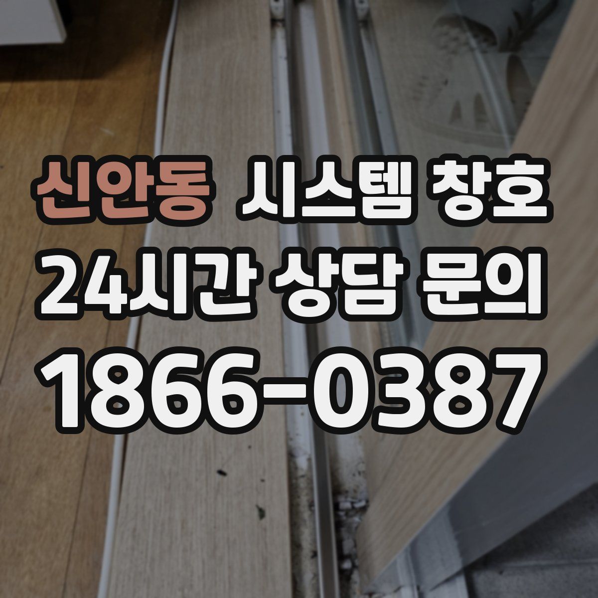 신안동 시스템 창호