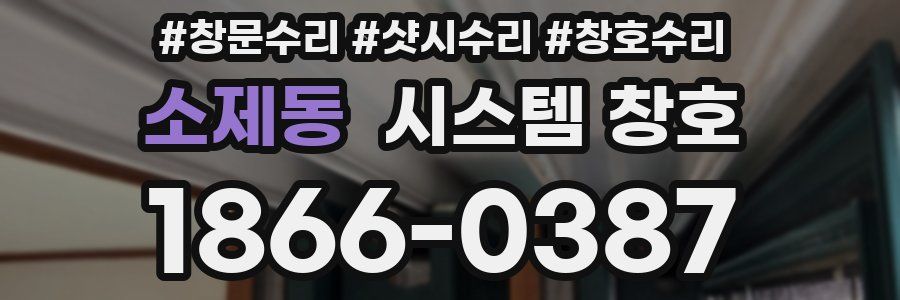 소제동 시스템 창호