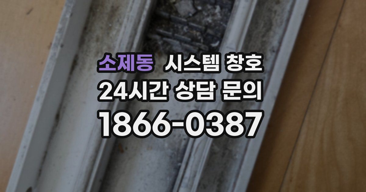 소제동 시스템 창호