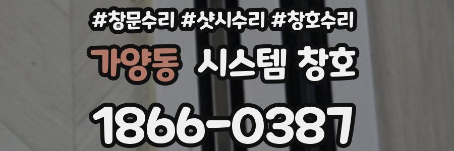 가양동 시스템 창호