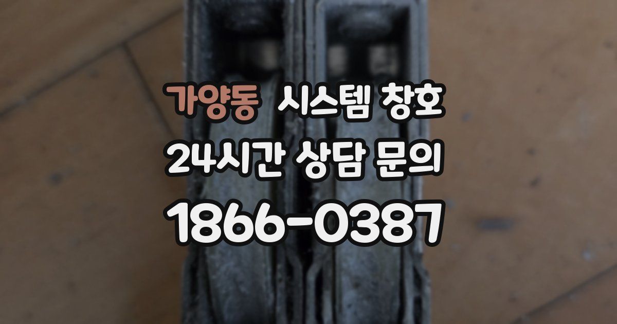가양동 시스템 창호