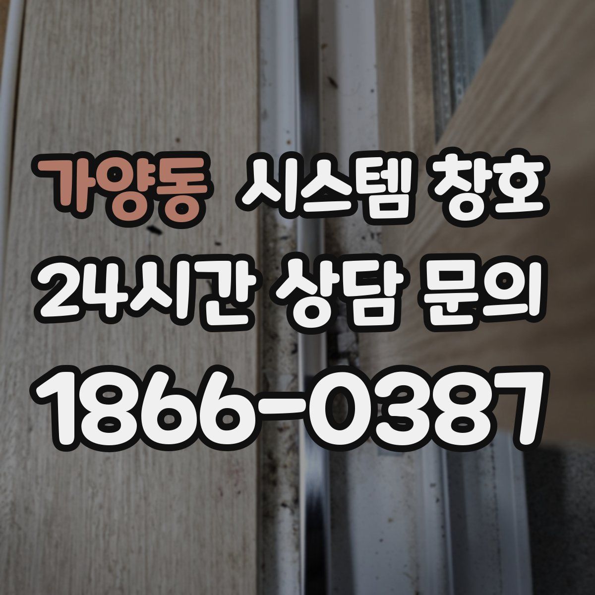 가양동 시스템 창호