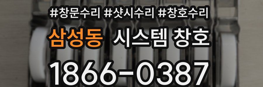 삼성동 시스템 창호