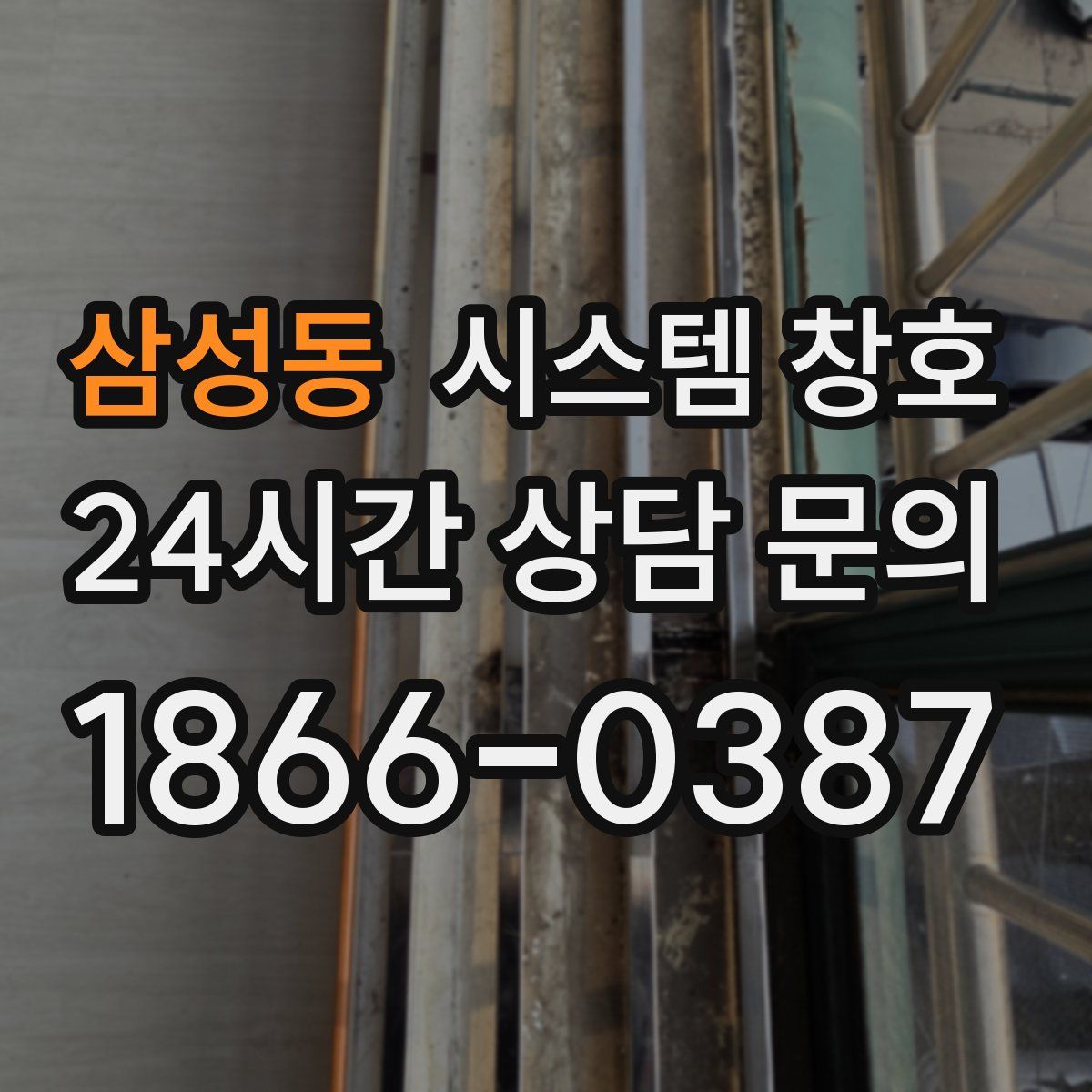 삼성동 시스템 창호
