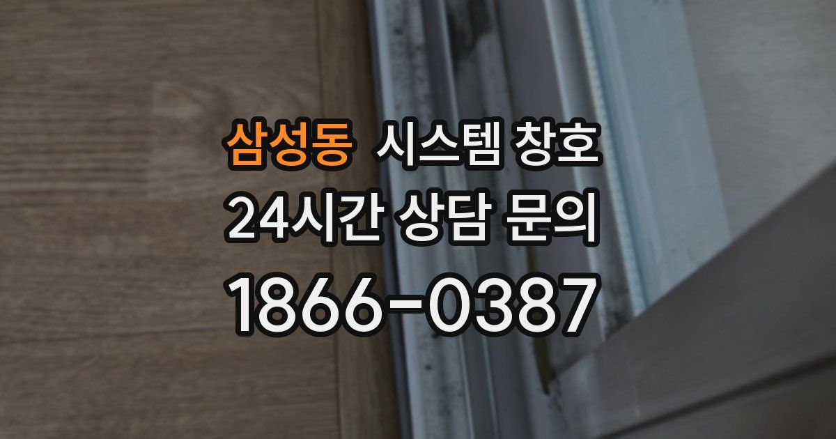 삼성동 시스템 창호