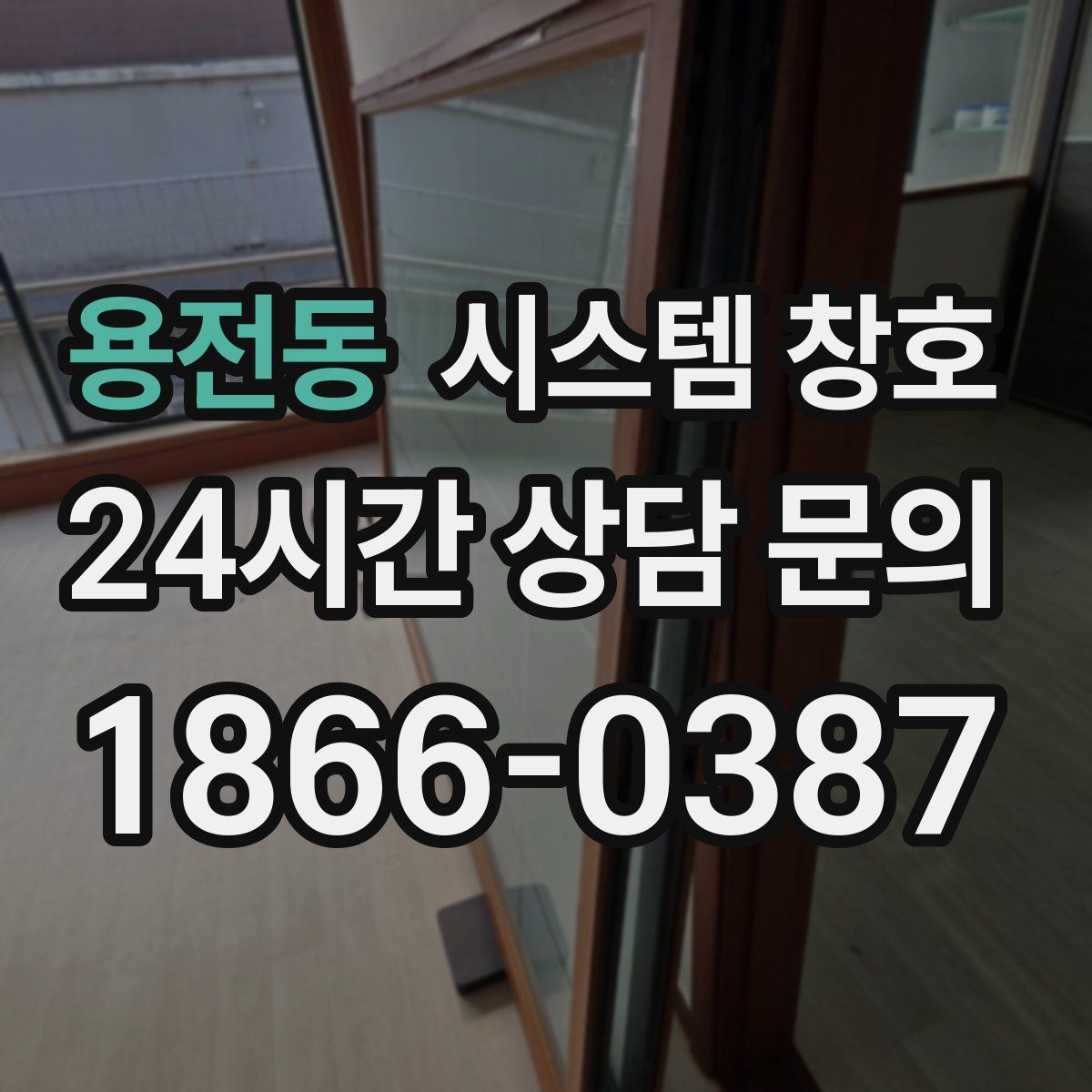 용전동 시스템 창호