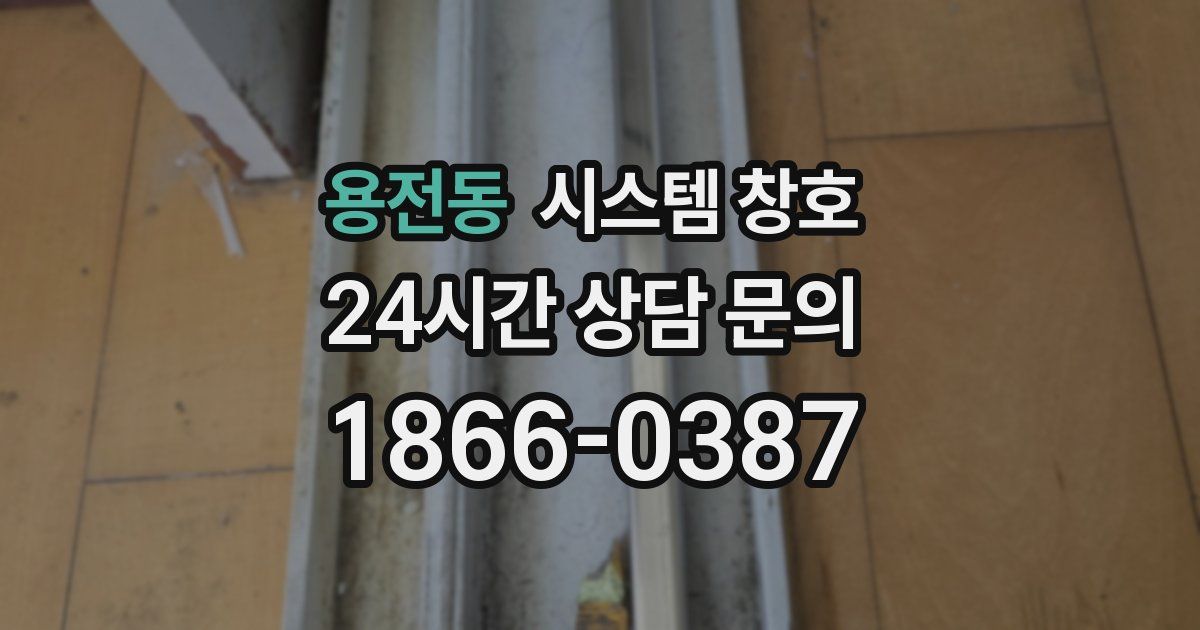 용전동 시스템 창호