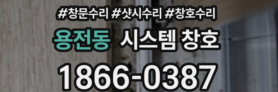 용전동 시스템 창호
