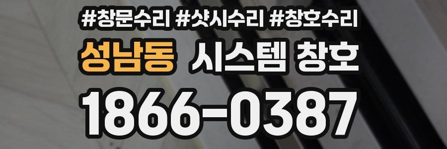 성남동 시스템 창호