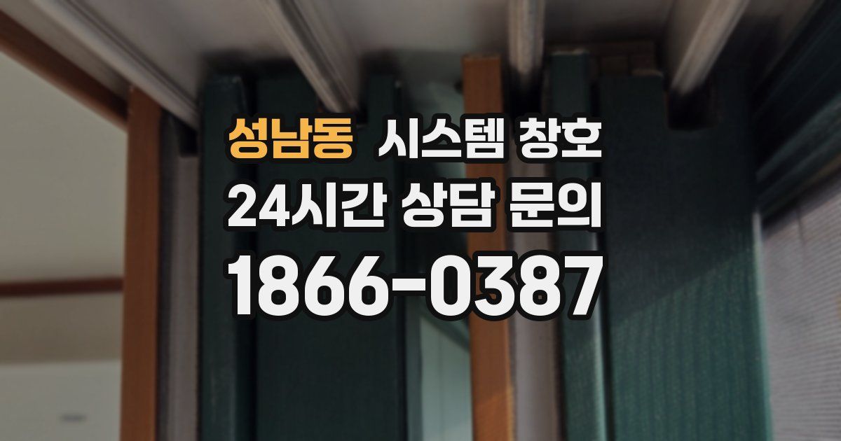 성남동 시스템 창호