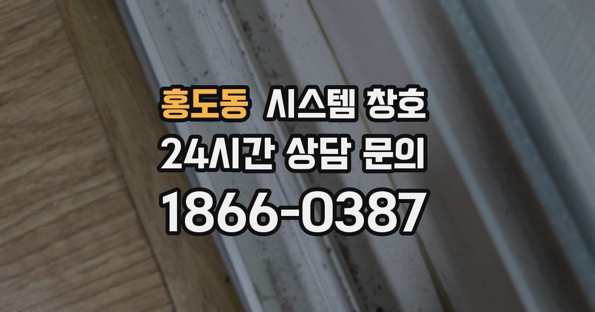 홍도동 시스템 창호