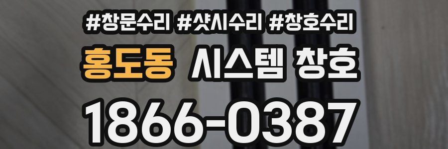 홍도동 시스템 창호