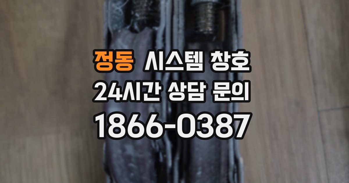 정동 시스템 창호