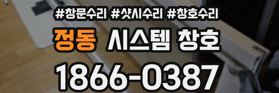 정동 시스템 창호