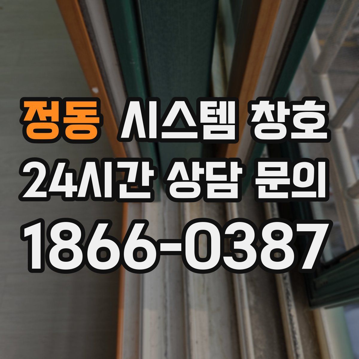 정동 시스템 창호