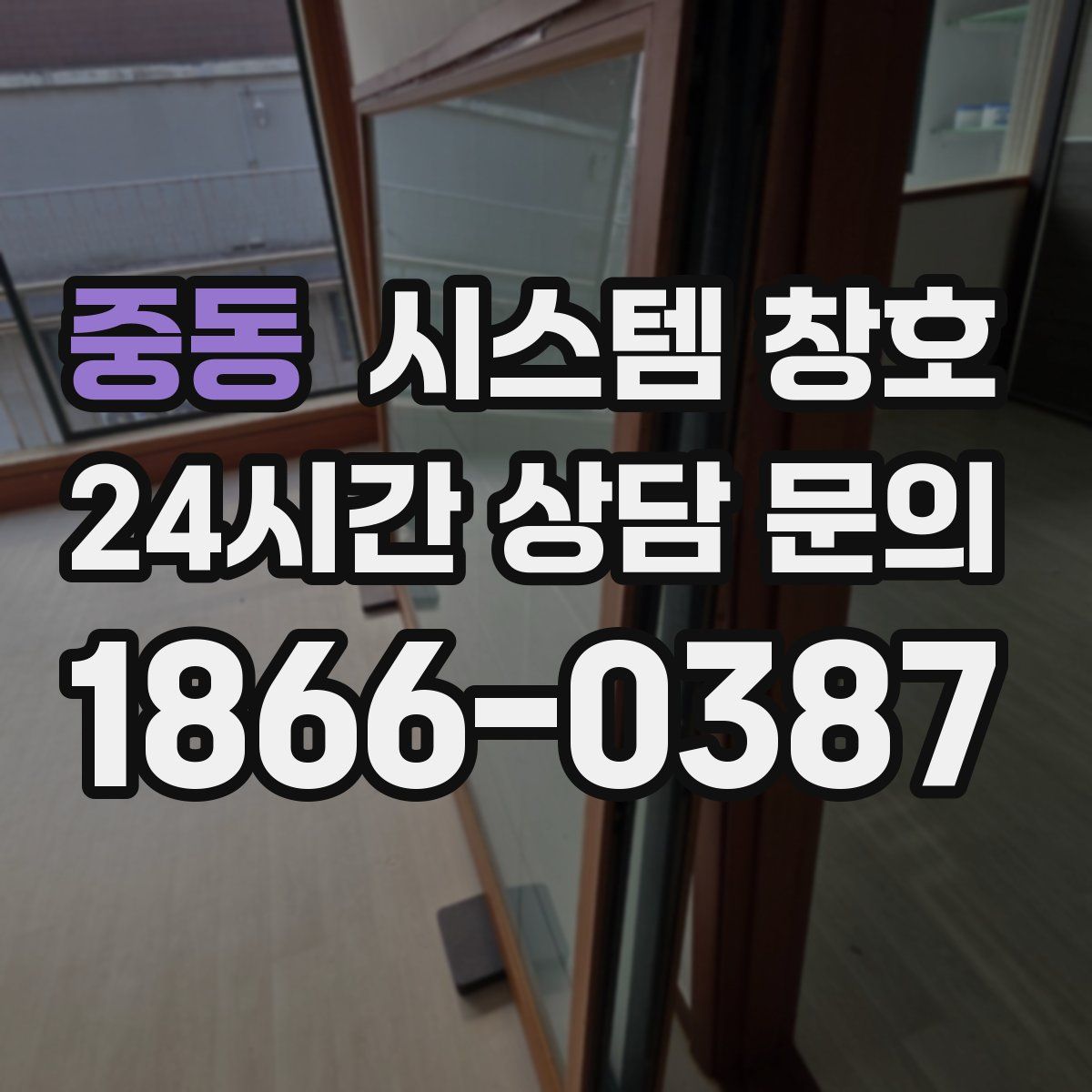 중동 시스템 창호