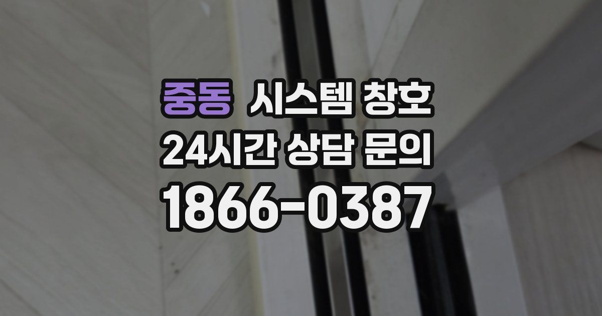 중동 시스템 창호