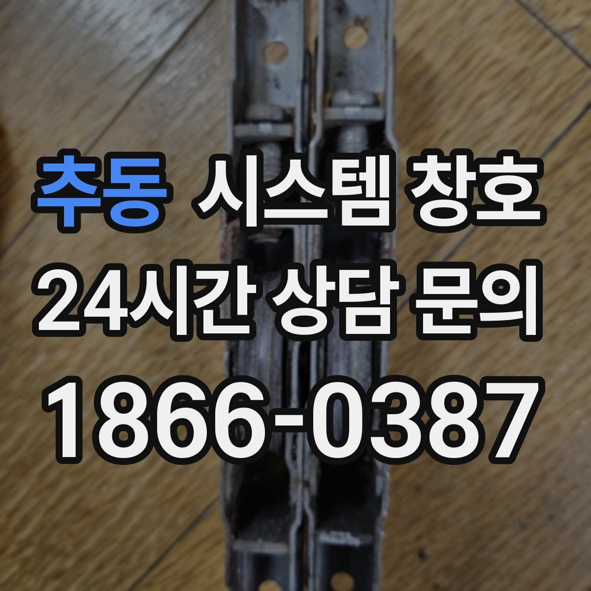 추동 시스템 창호